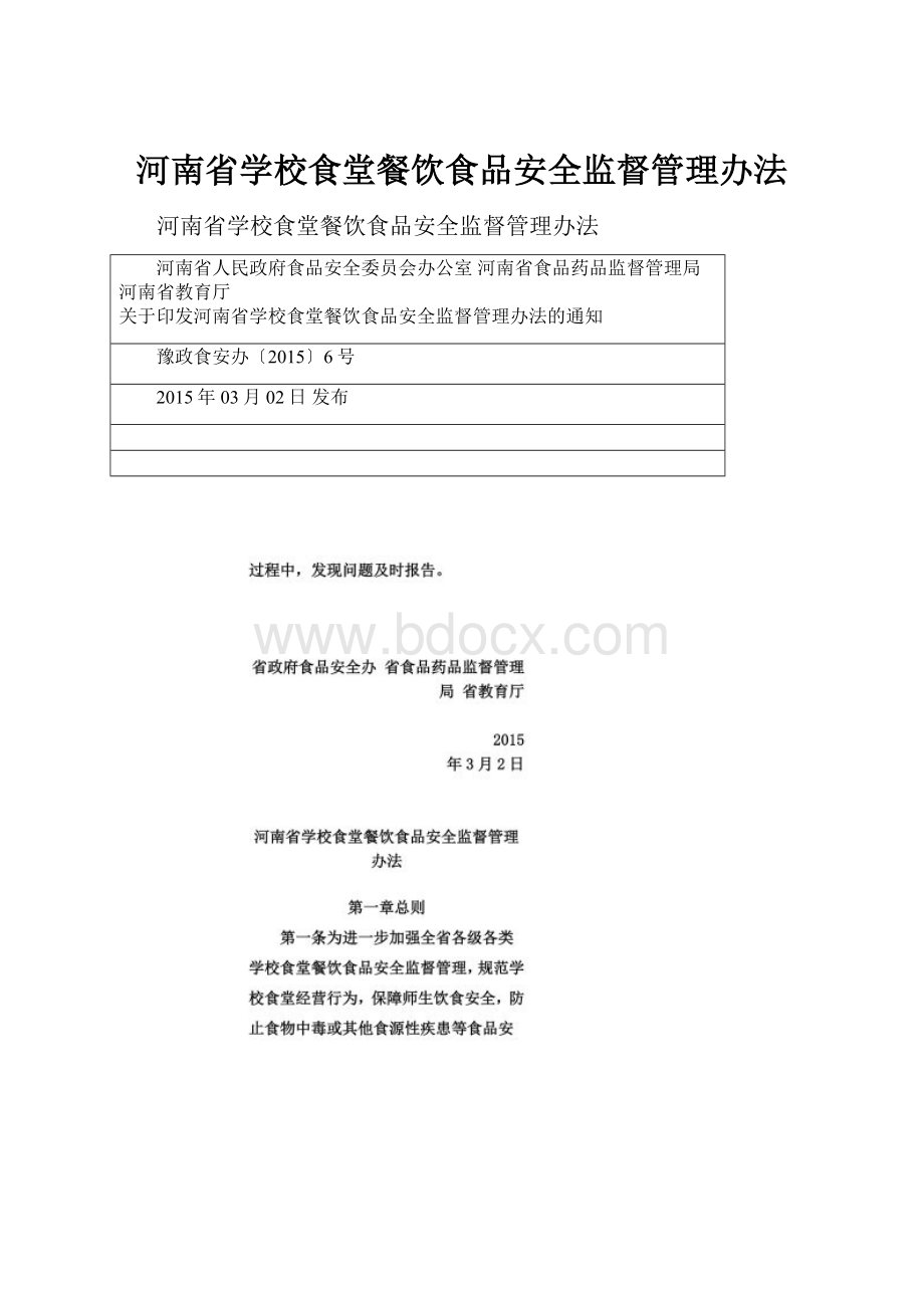 河南省学校食堂餐饮食品安全监督管理办法.docx