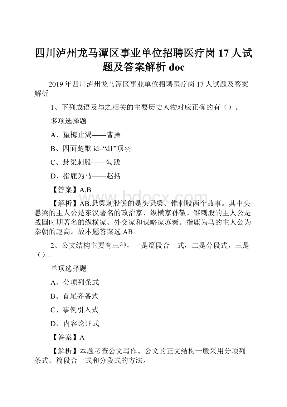 四川泸州龙马潭区事业单位招聘医疗岗17人试题及答案解析 doc.docx