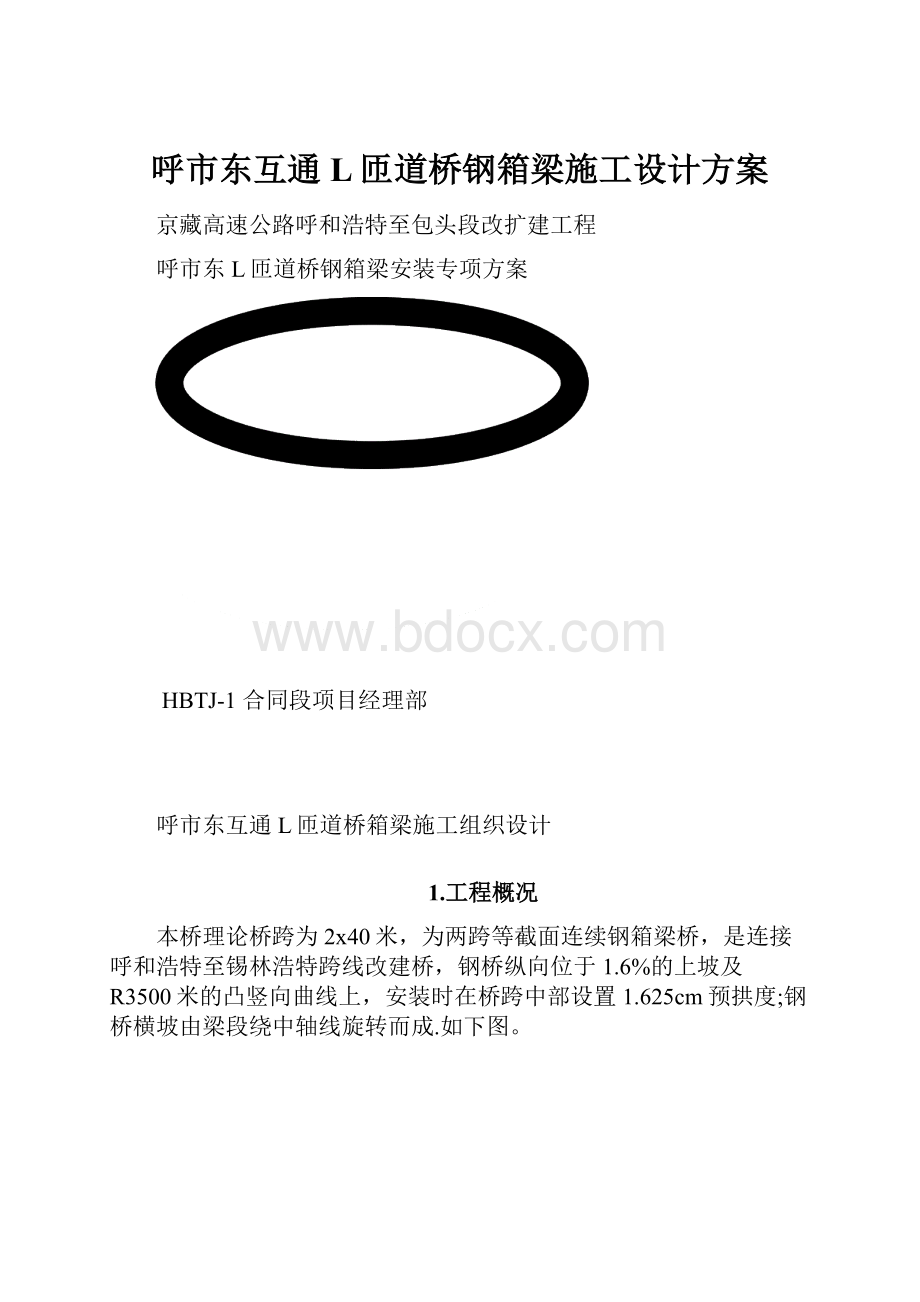 呼市东互通L匝道桥钢箱梁施工设计方案.docx_第1页