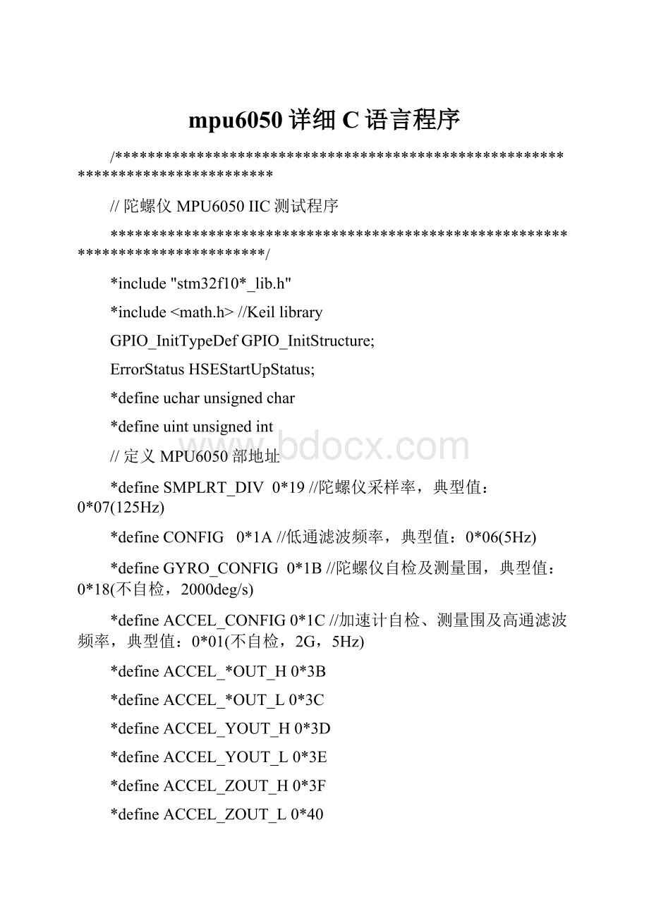 mpu6050详细C语言程序.docx_第1页