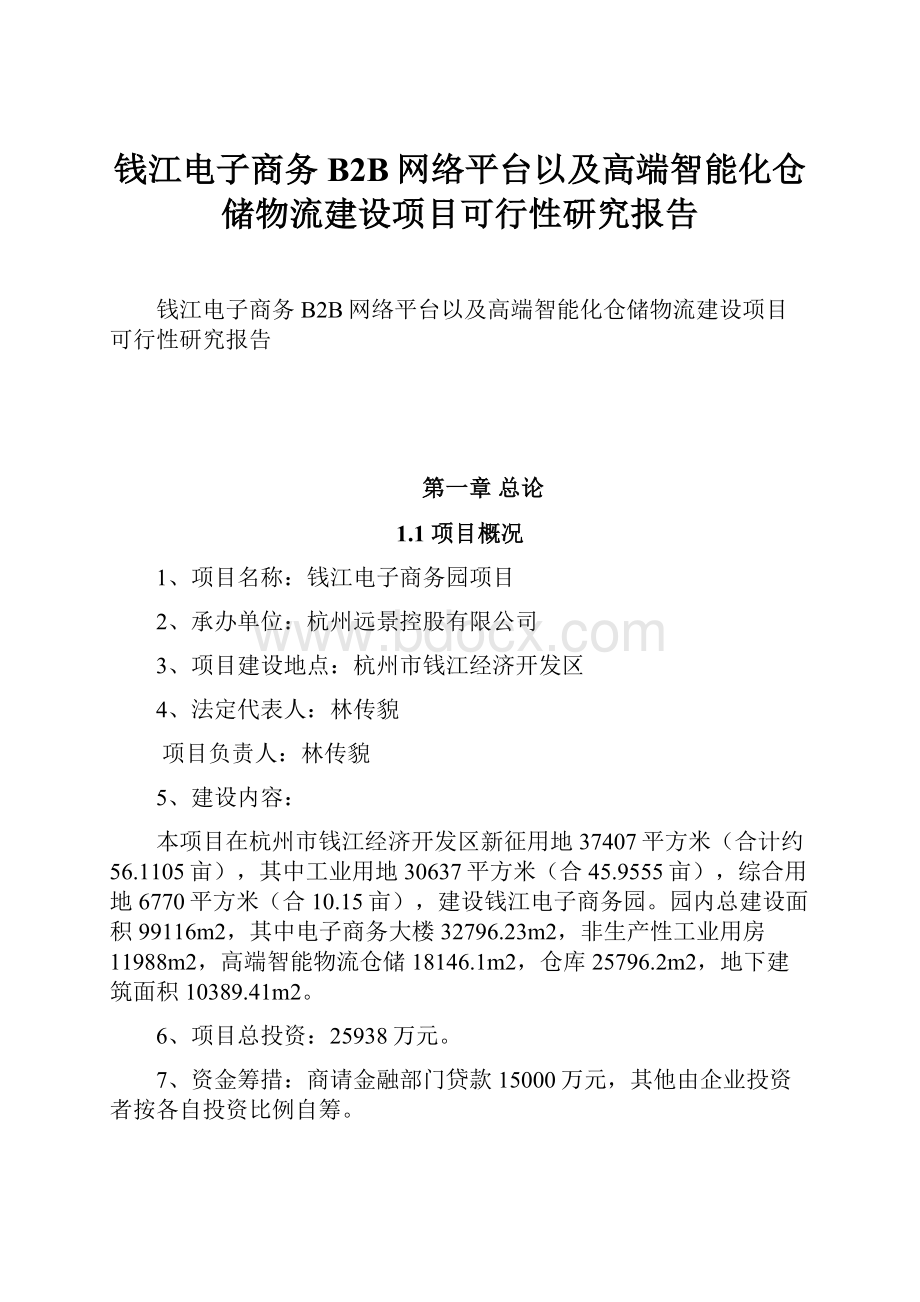 钱江电子商务B2B网络平台以及高端智能化仓储物流建设项目可行性研究报告.docx