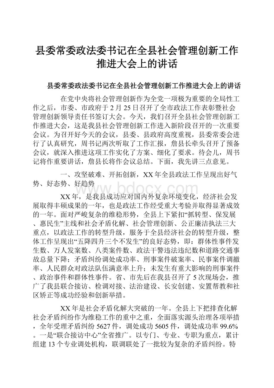 县委常委政法委书记在全县社会管理创新工作推进大会上的讲话.docx