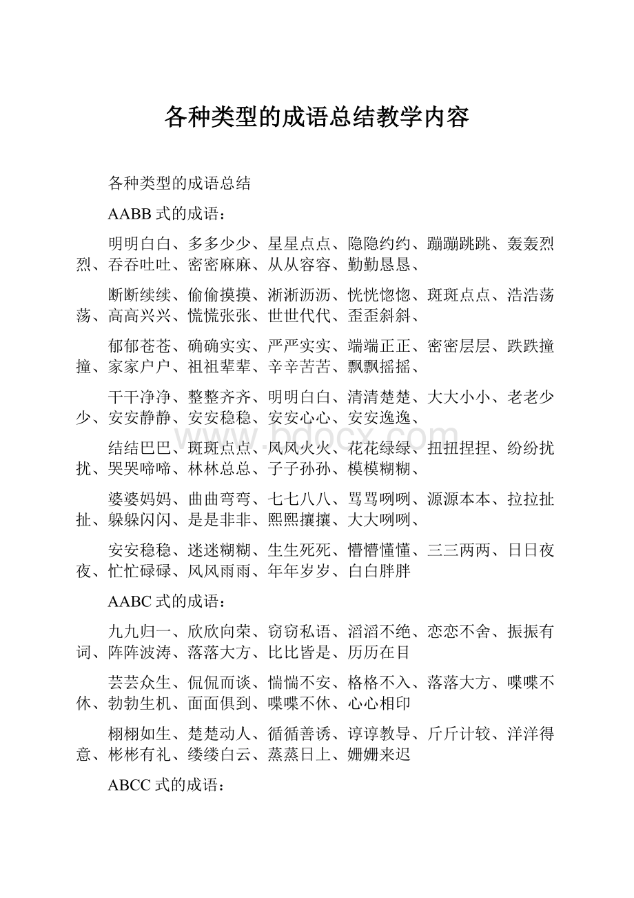 各种类型的成语总结教学内容.docx