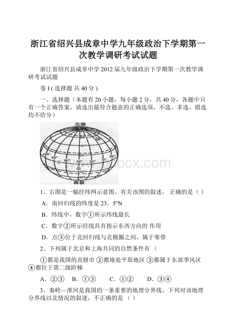 浙江省绍兴县成章中学九年级政治下学期第一次教学调研考试试题.docx