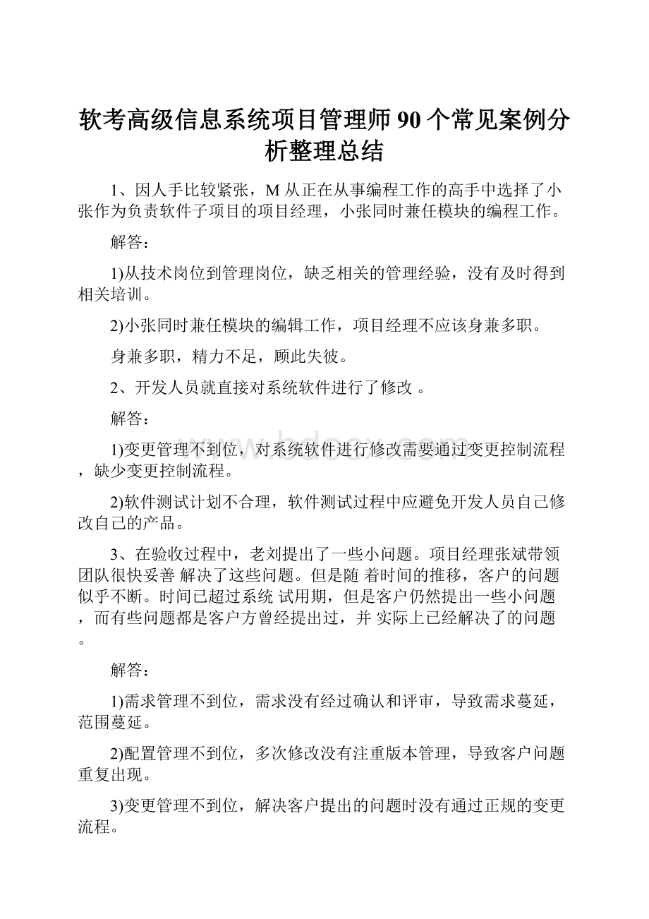 软考高级信息系统项目管理师90个常见案例分析整理总结.docx_第1页