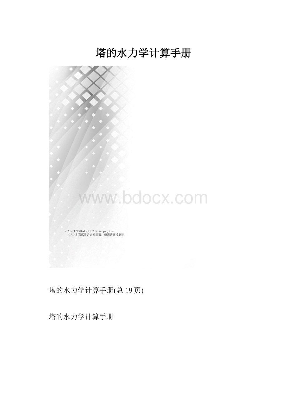 塔的水力学计算手册.docx