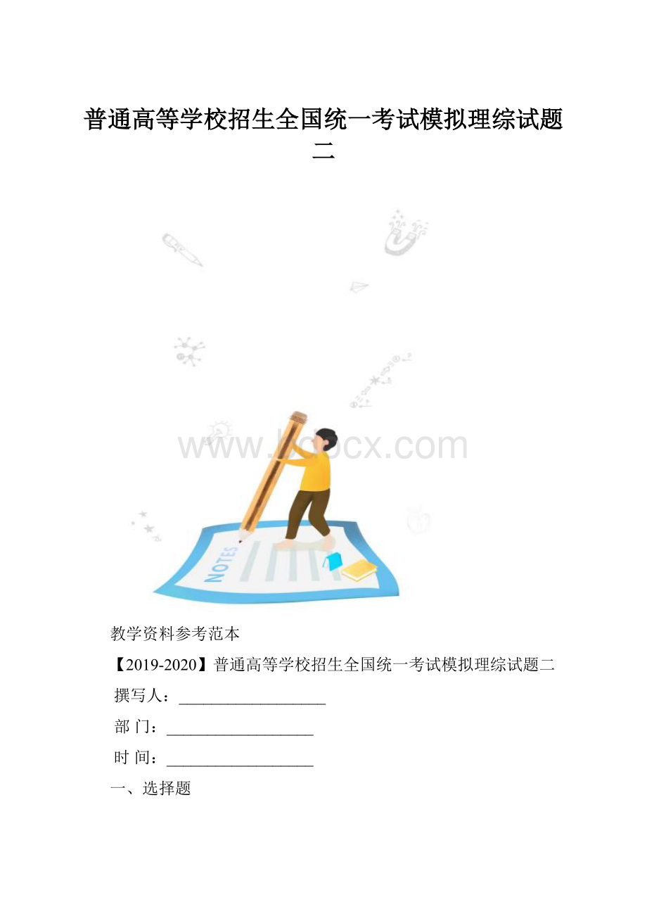 普通高等学校招生全国统一考试模拟理综试题二.docx_第1页