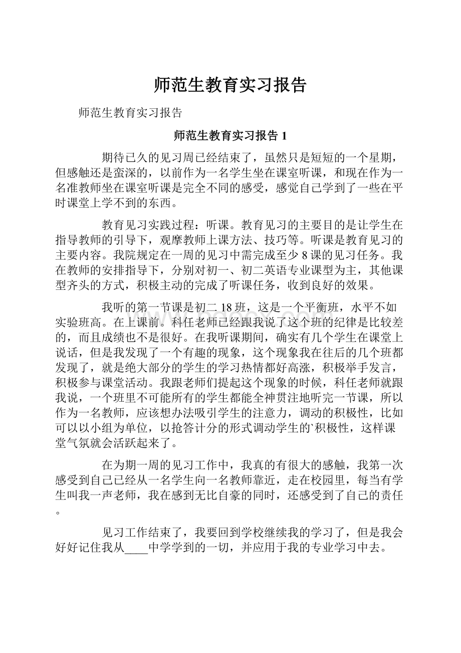 师范生教育实习报告.docx