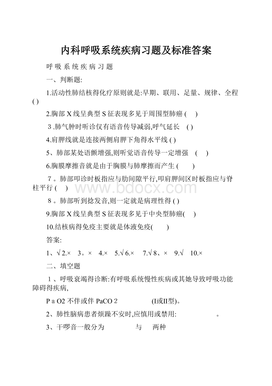 内科呼吸系统疾病习题及标准答案.docx