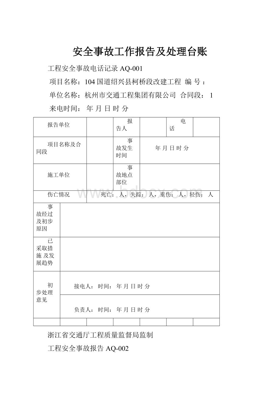 安全事故工作报告及处理台账.docx