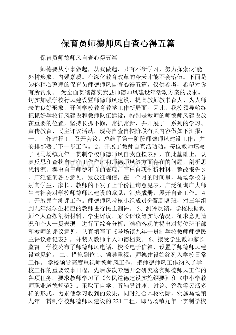 保育员师德师风自查心得五篇.docx_第1页