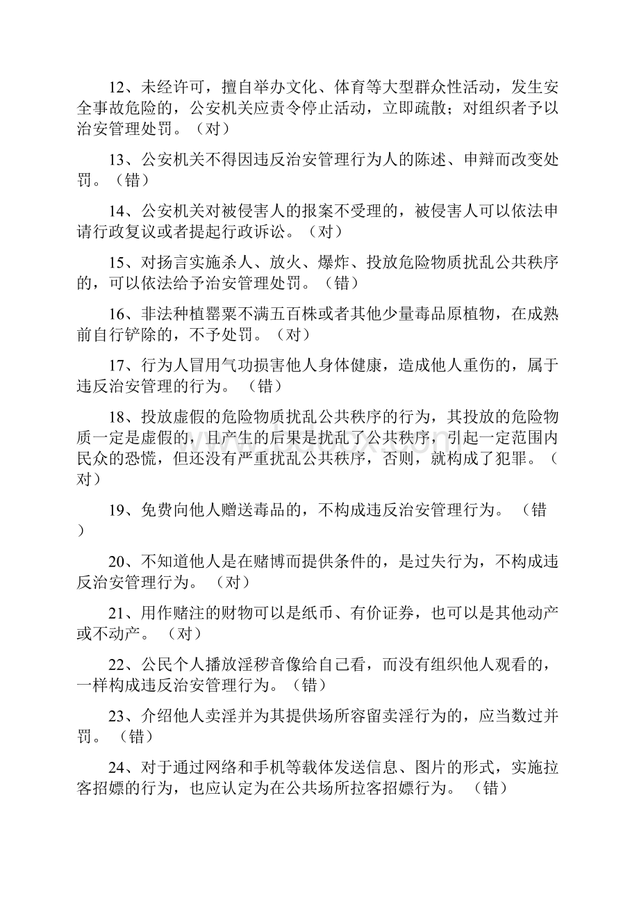 最新治安管理处罚法行政程序规定行政处罚法试题.docx_第2页