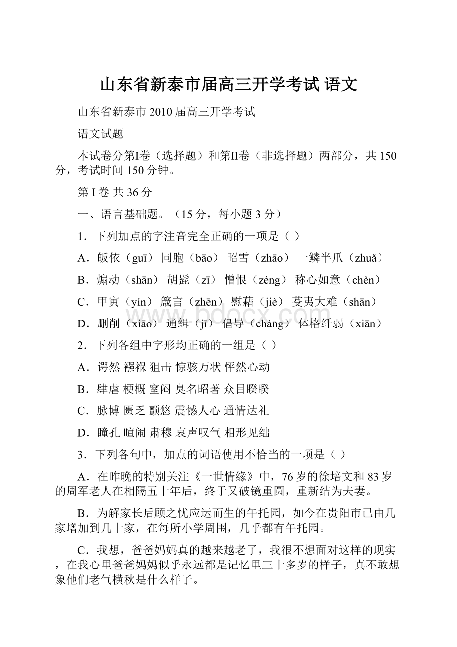 山东省新泰市届高三开学考试语文.docx_第1页