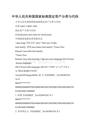 中华人民共和国国家标准固定资产分类与代码.docx