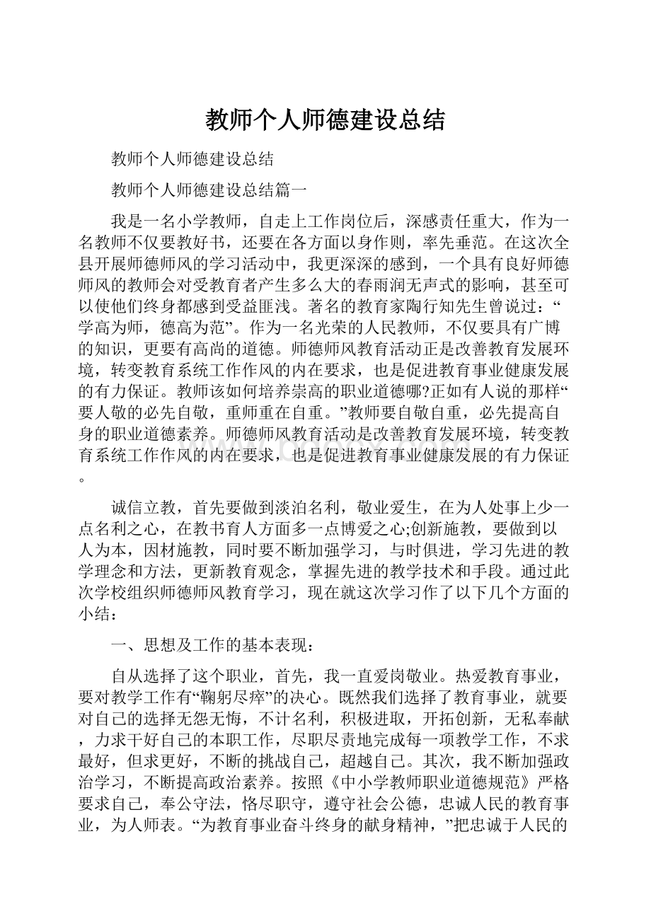 教师个人师德建设总结.docx_第1页