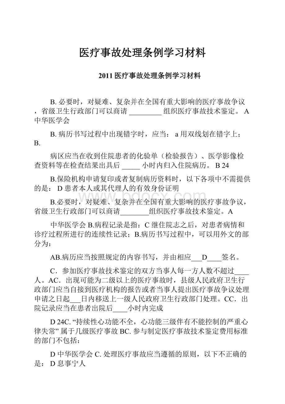 医疗事故处理条例学习材料.docx_第1页