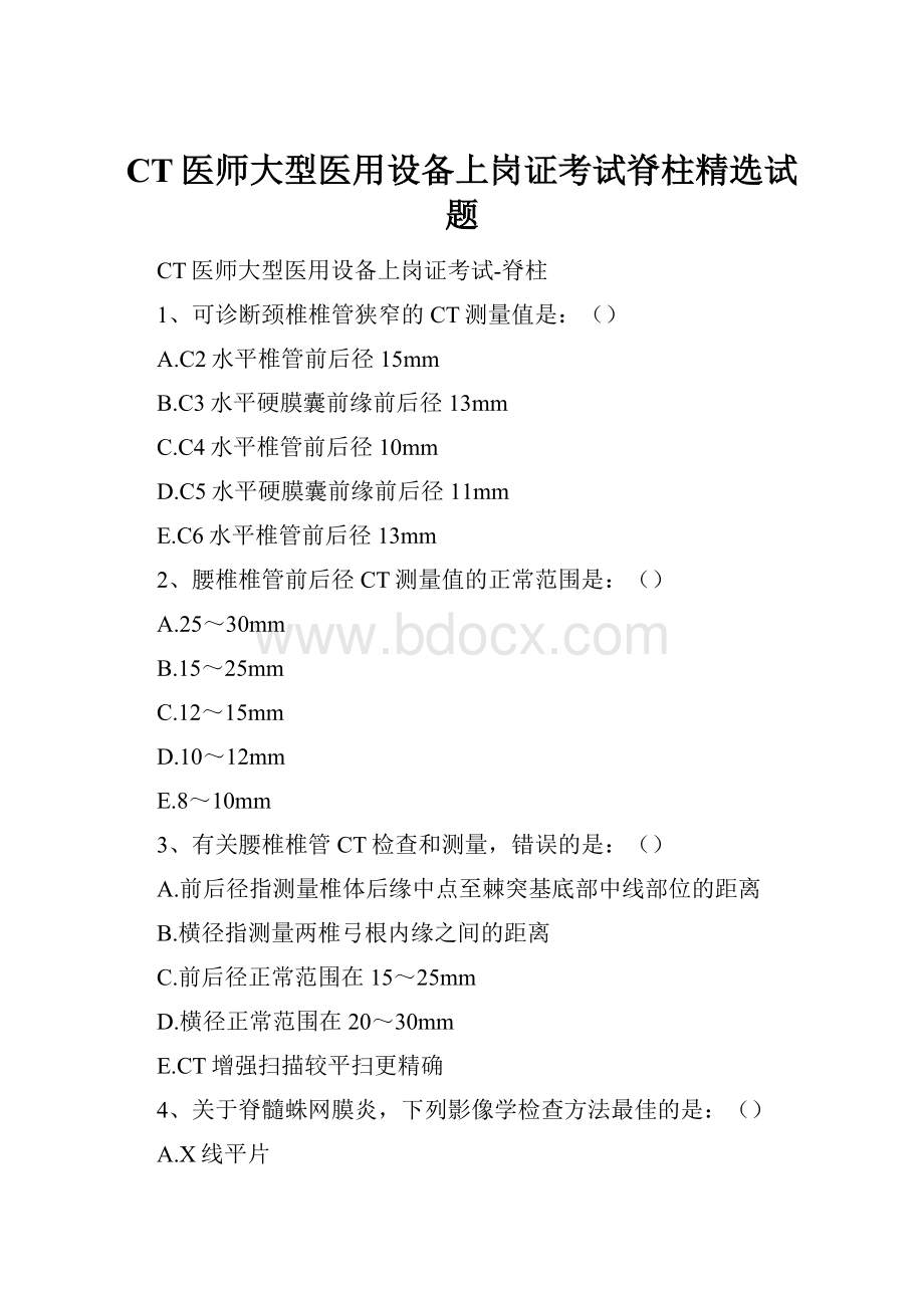 CT医师大型医用设备上岗证考试脊柱精选试题.docx