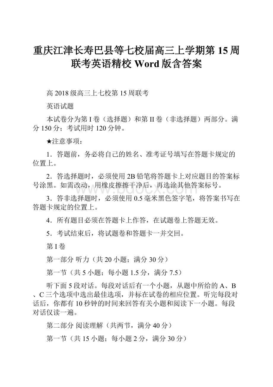 重庆江津长寿巴县等七校届高三上学期第15周联考英语精校Word版含答案.docx