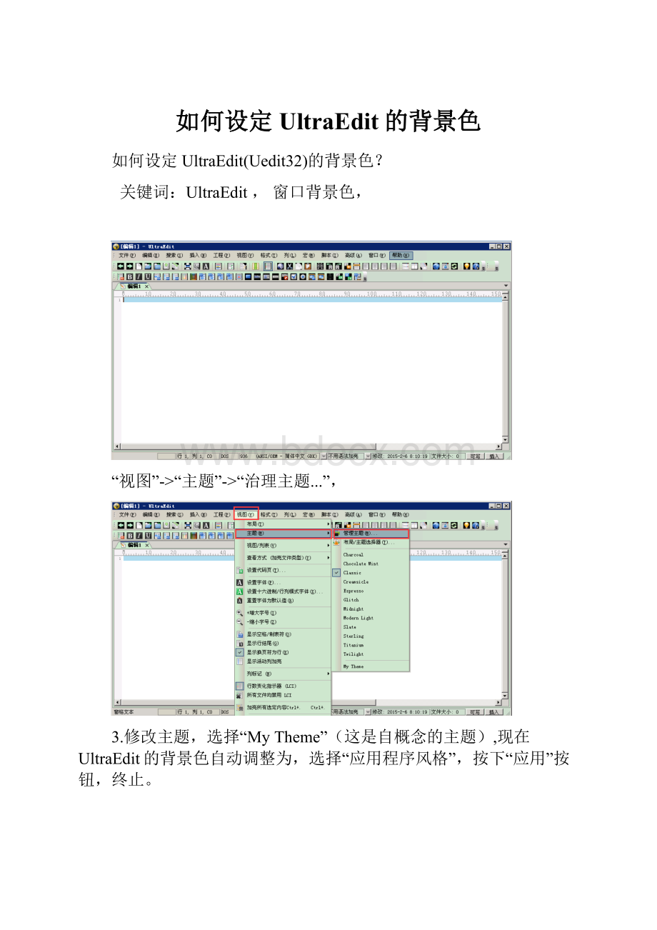 如何设定UltraEdit的背景色.docx