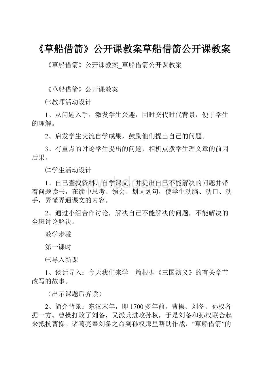 《草船借箭》公开课教案草船借箭公开课教案.docx