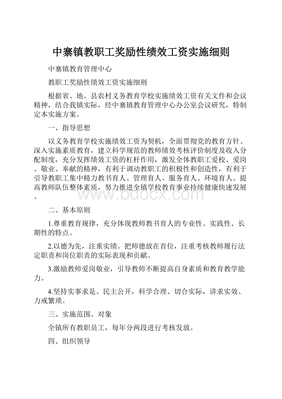 中寨镇教职工奖励性绩效工资实施细则.docx