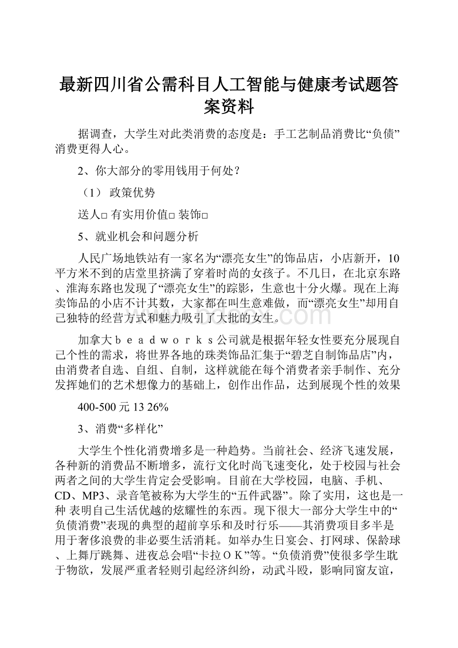 最新四川省公需科目人工智能与健康考试题答案资料.docx_第1页