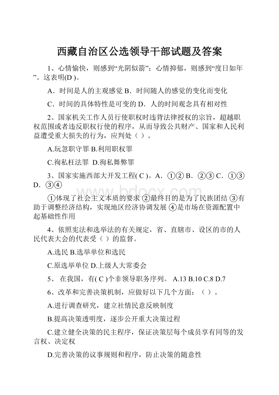 西藏自治区公选领导干部试题及答案.docx_第1页