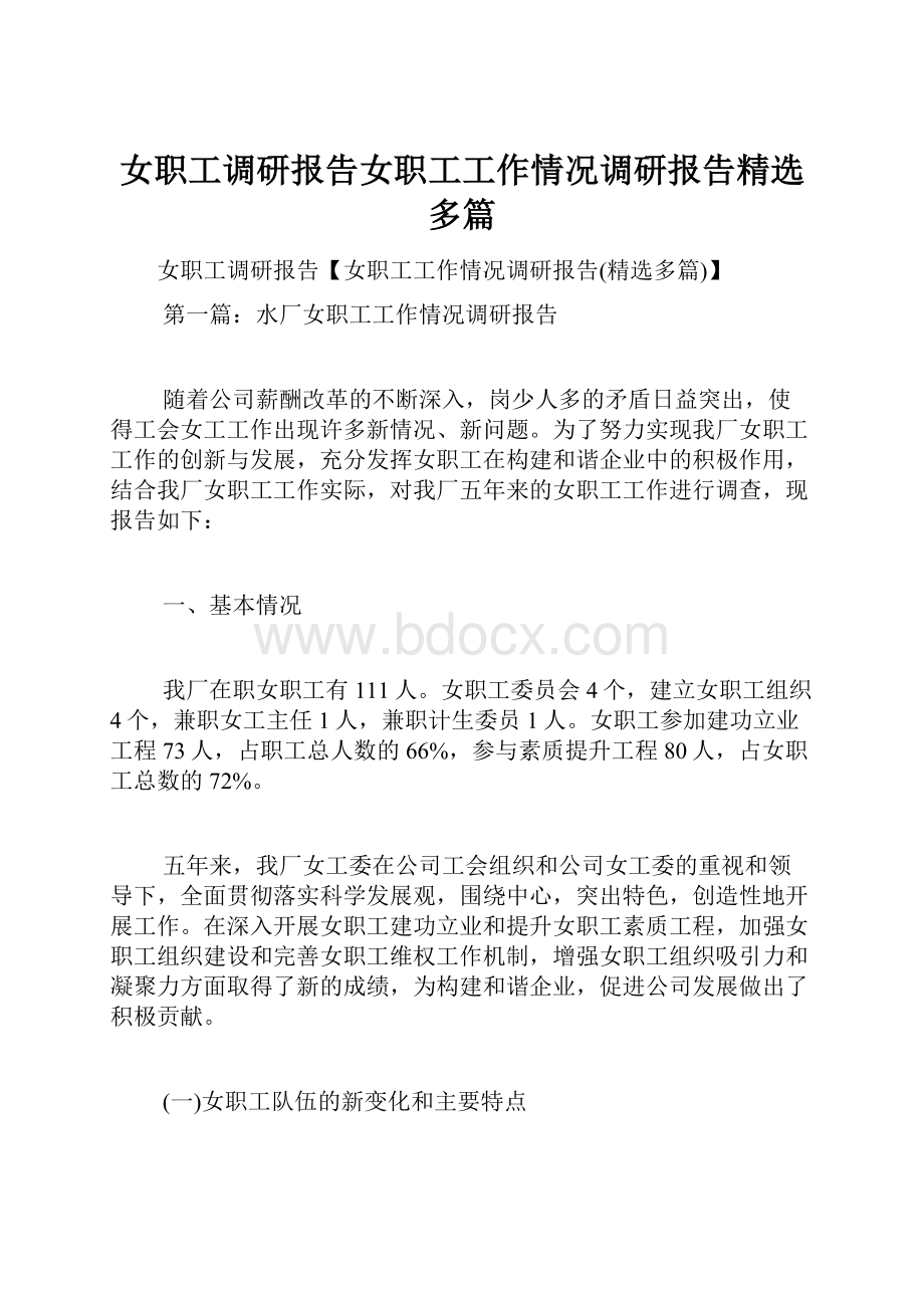 女职工调研报告女职工工作情况调研报告精选多篇.docx_第1页