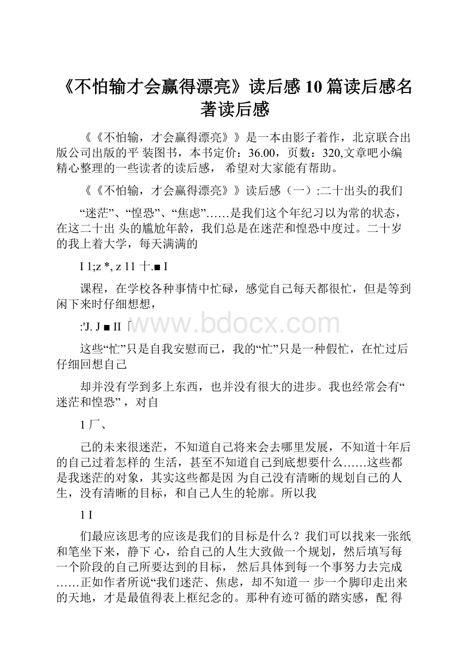 《不怕输才会赢得漂亮》读后感10篇读后感名著读后感.docx