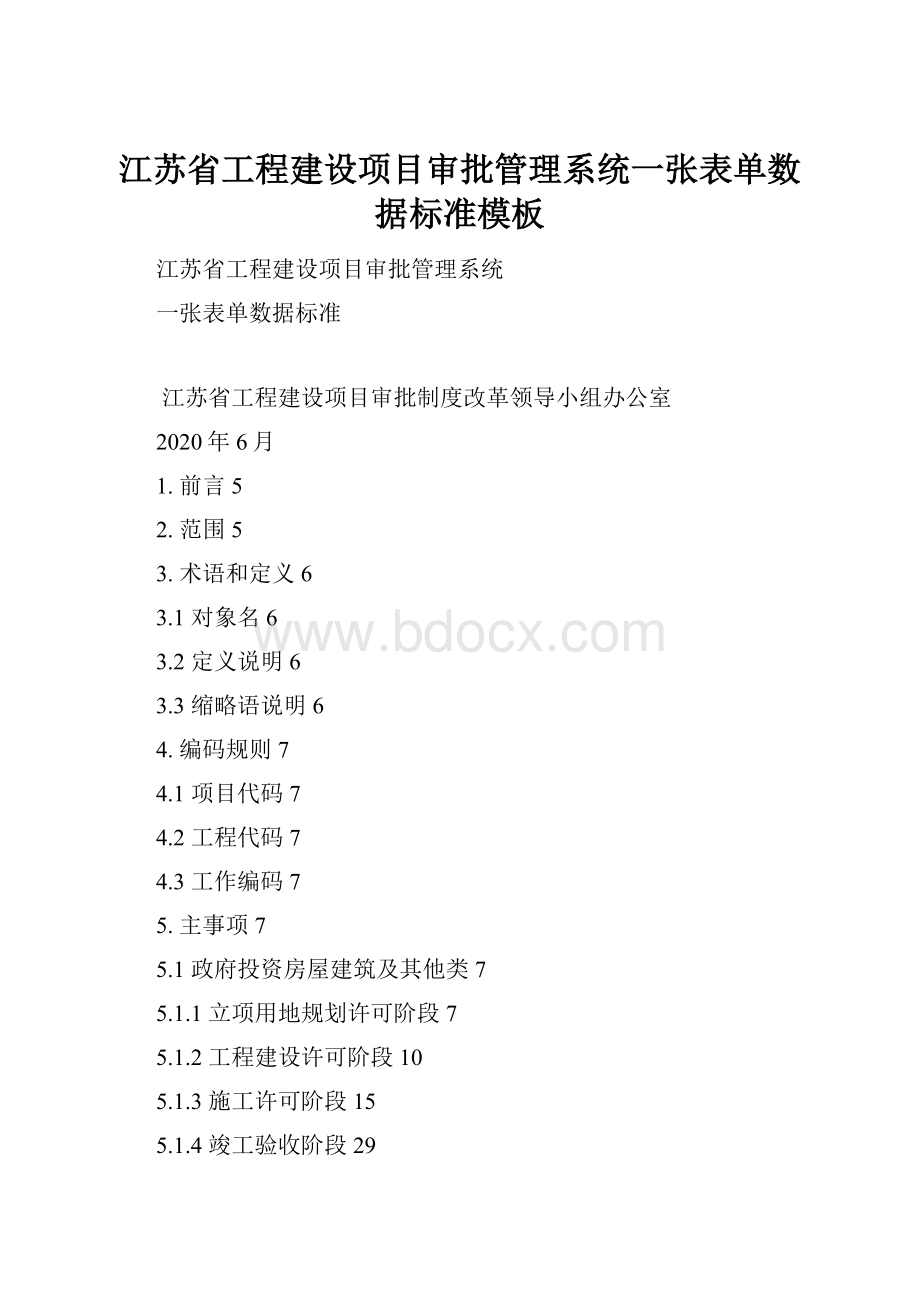 江苏省工程建设项目审批管理系统一张表单数据标准模板.docx_第1页