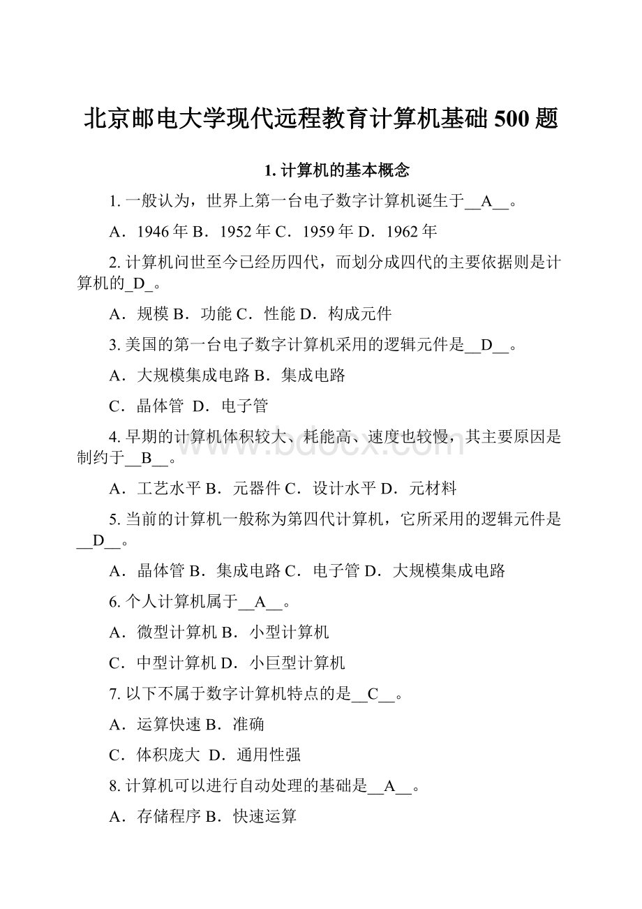 北京邮电大学现代远程教育计算机基础 500题.docx