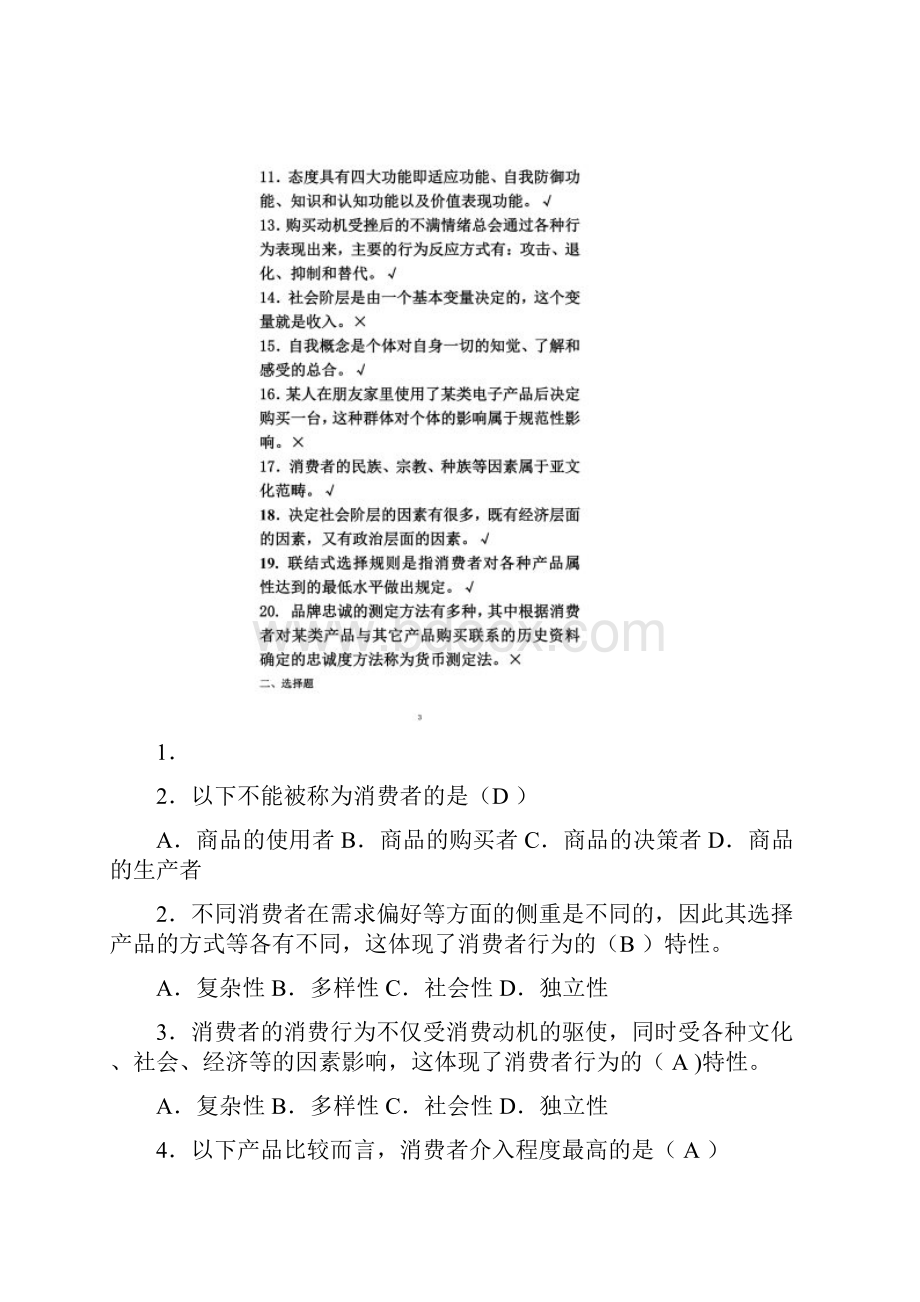 消费者行为学复习辅导20第三次答案不含沃尔玛.docx_第2页