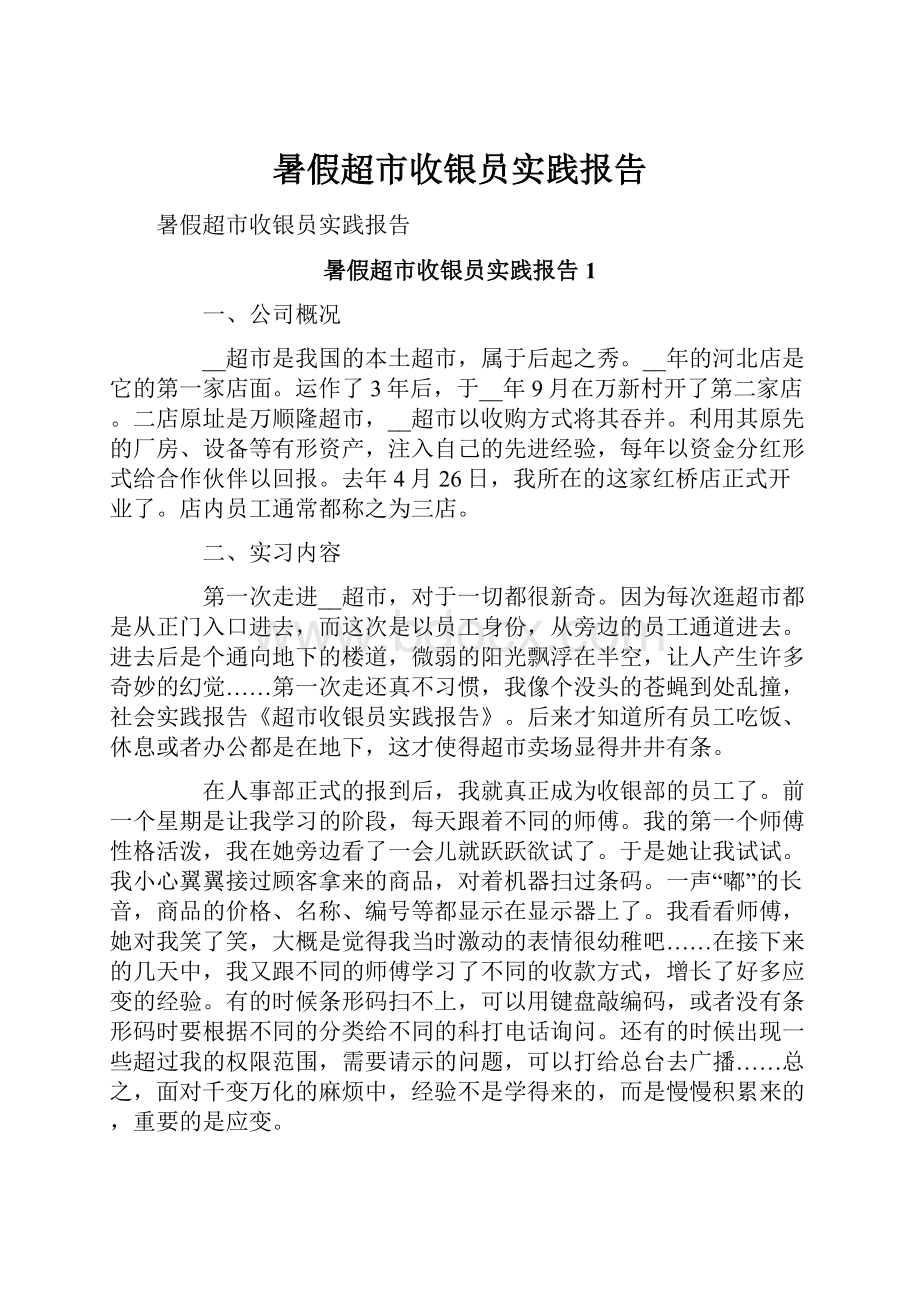 暑假超市收银员实践报告.docx