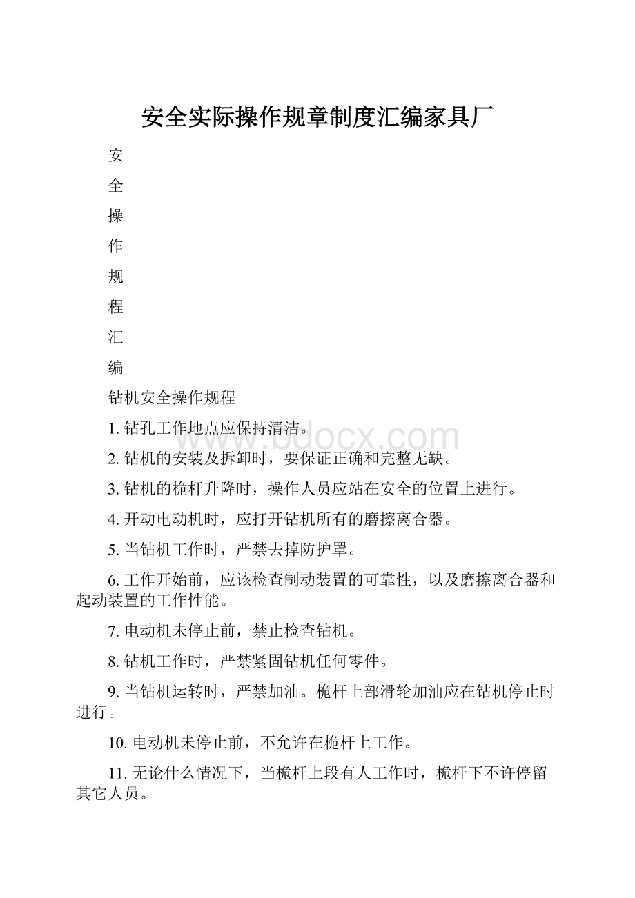 安全实际操作规章制度汇编家具厂.docx