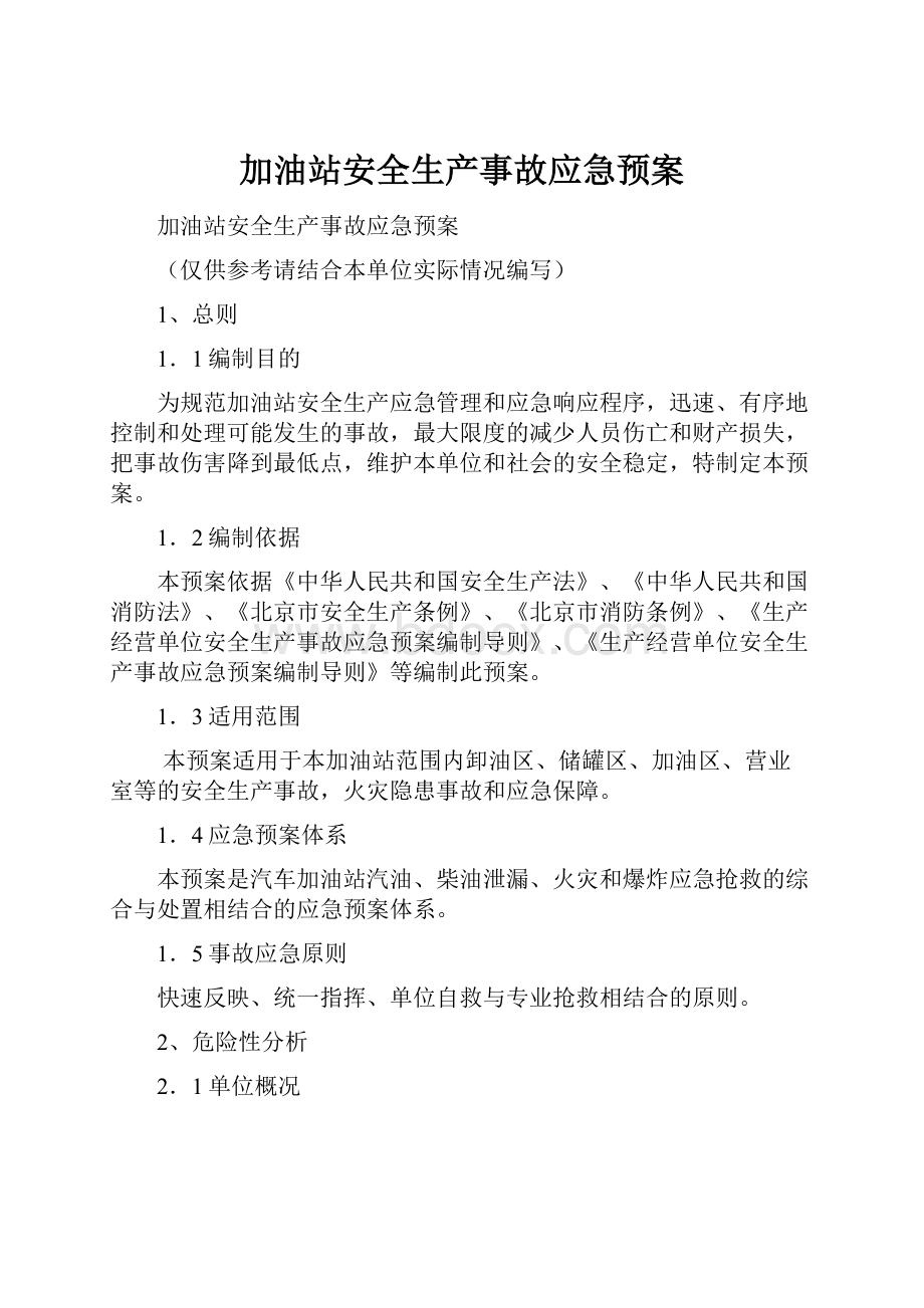 加油站安全生产事故应急预案.docx