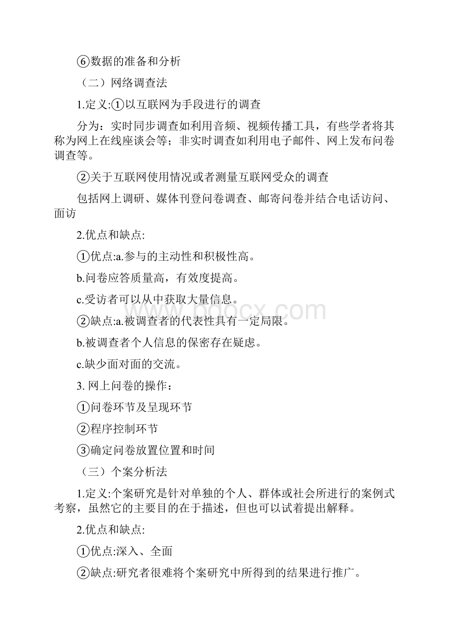 网络新闻编辑学复习资料教程文件.docx_第2页