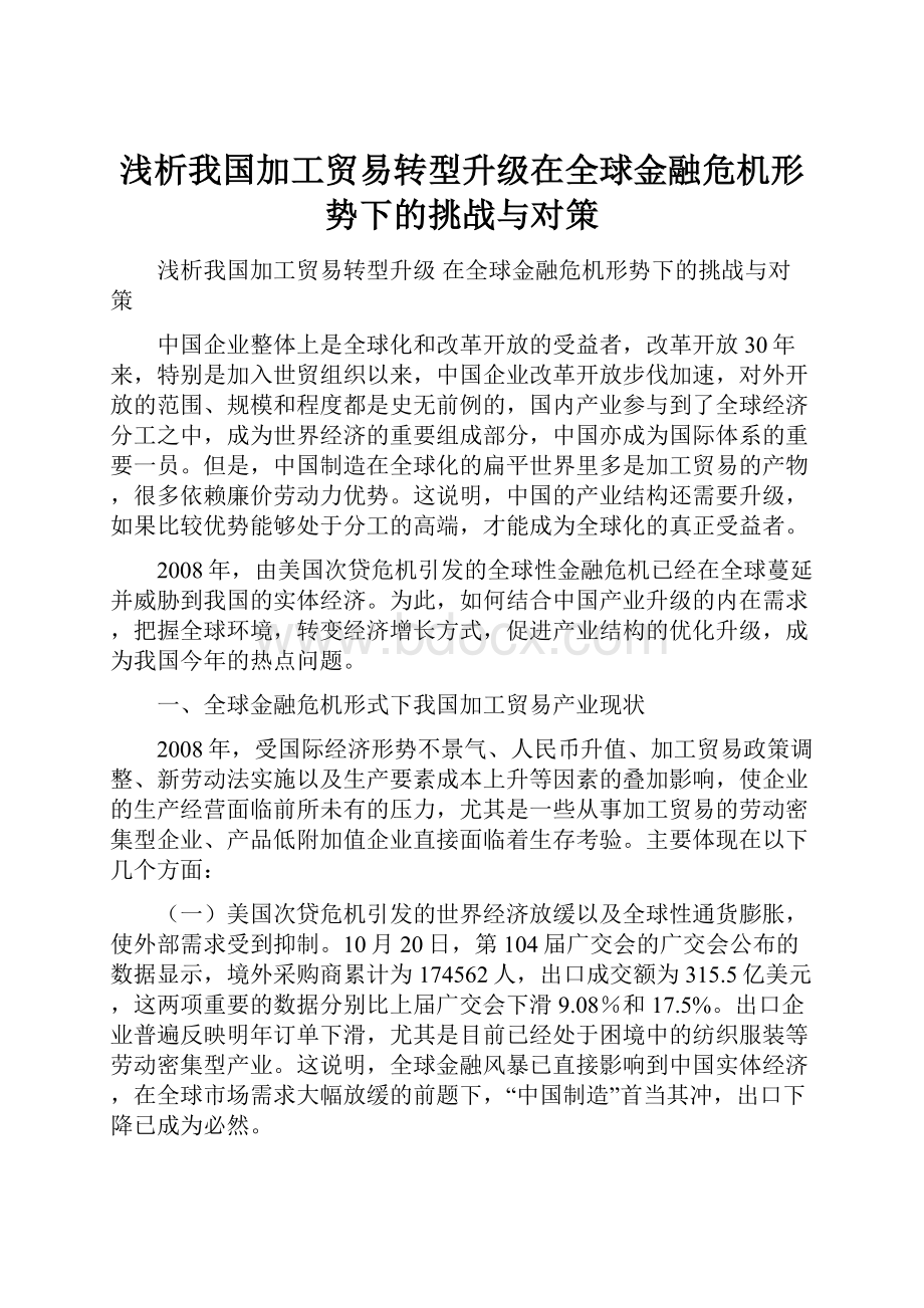 浅析我国加工贸易转型升级在全球金融危机形势下的挑战与对策.docx_第1页