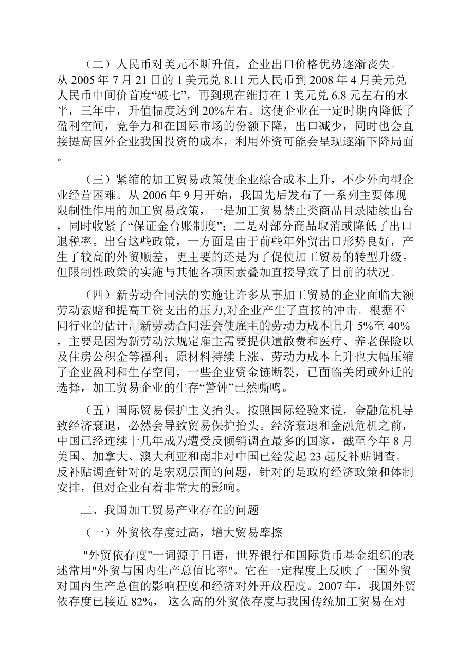 浅析我国加工贸易转型升级在全球金融危机形势下的挑战与对策.docx_第2页