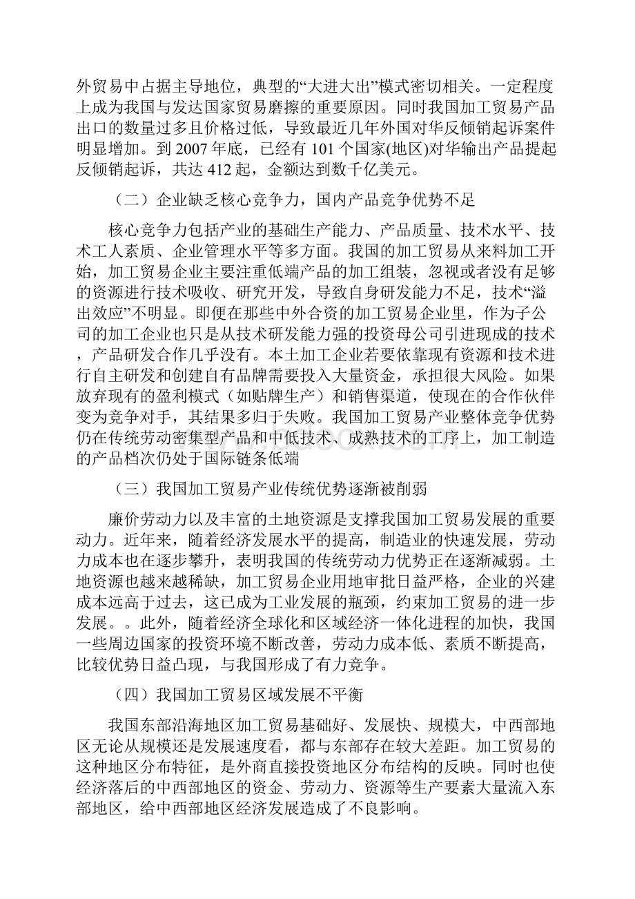 浅析我国加工贸易转型升级在全球金融危机形势下的挑战与对策.docx_第3页