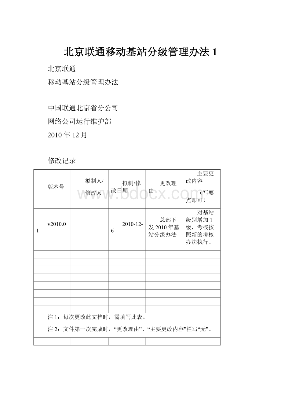 北京联通移动基站分级管理办法1.docx_第1页