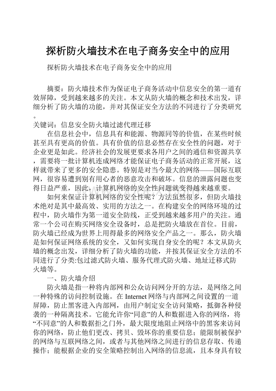 探析防火墙技术在电子商务安全中的应用.docx