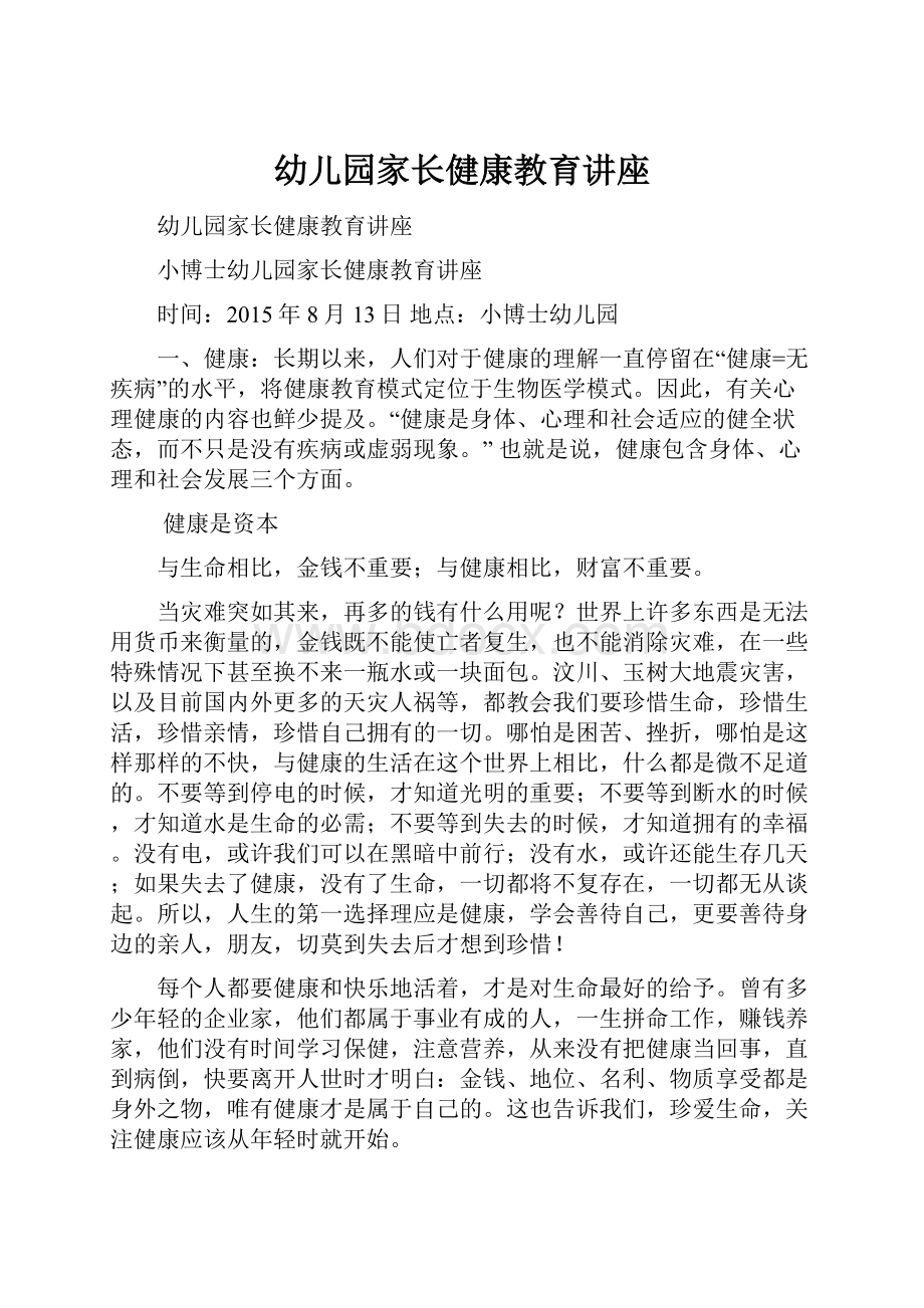 幼儿园家长健康教育讲座.docx_第1页