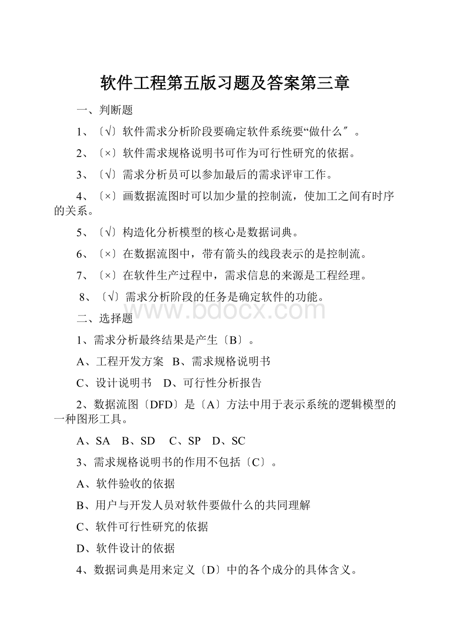 软件工程第五版习题及答案第三章.docx_第1页