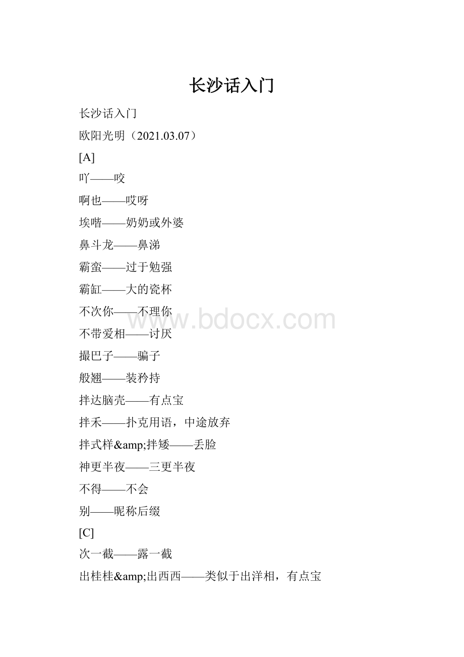 长沙话入门.docx