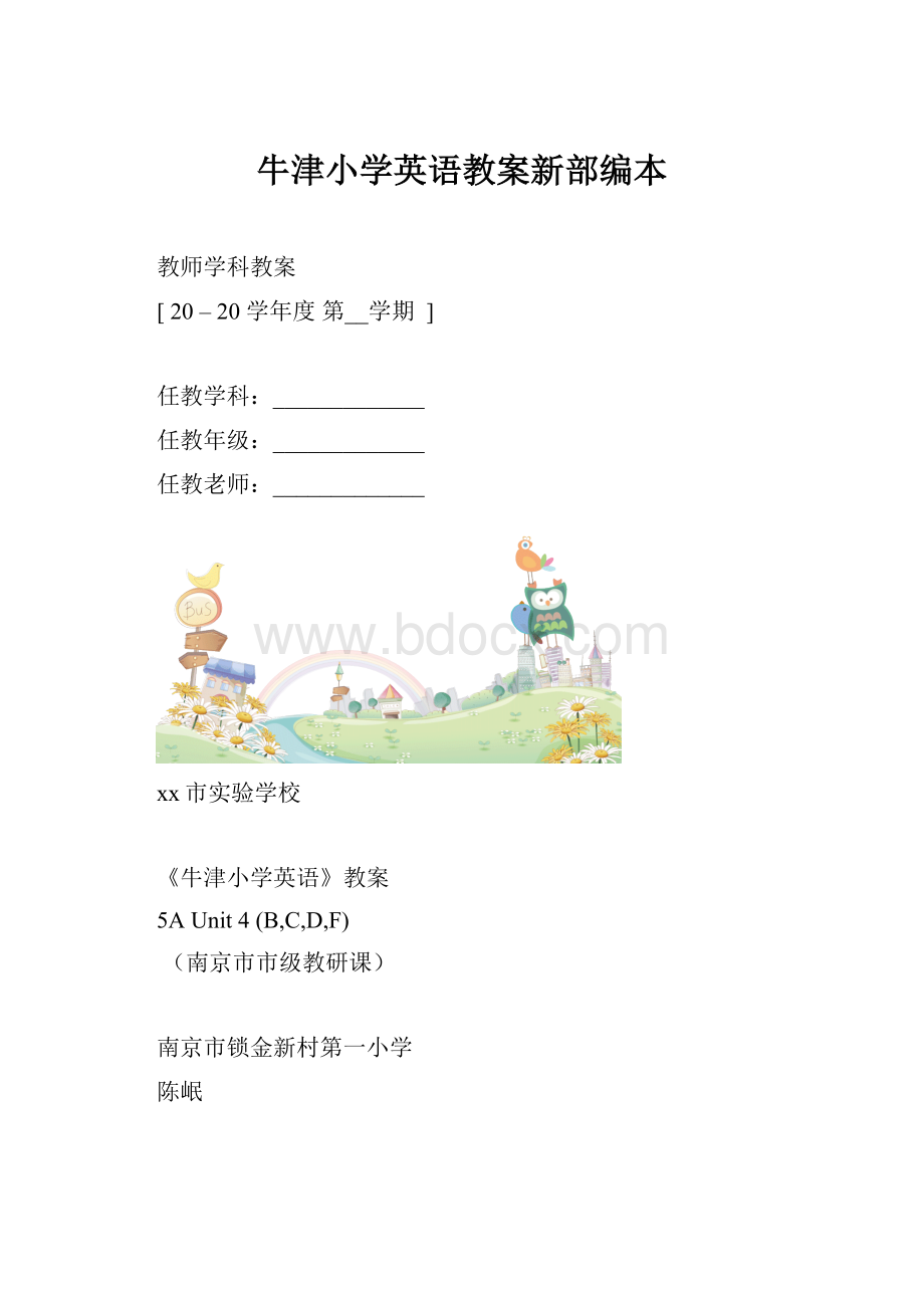 牛津小学英语教案新部编本.docx