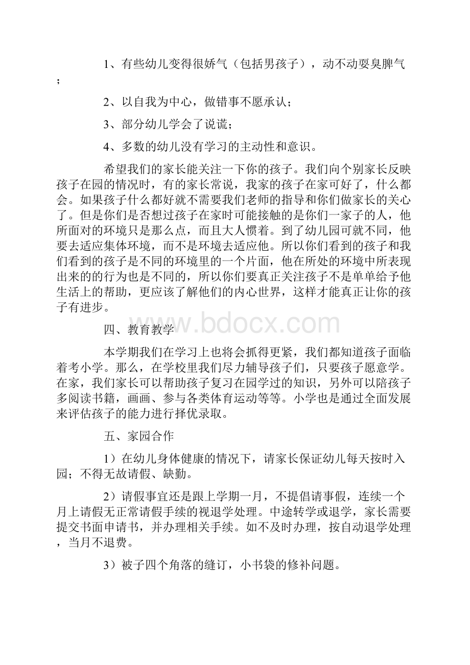 最新大班下学期家长会发言稿范文精选6篇.docx_第2页