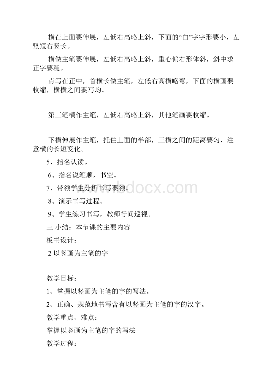 小学一年级下册习字与书法教案2.docx_第2页