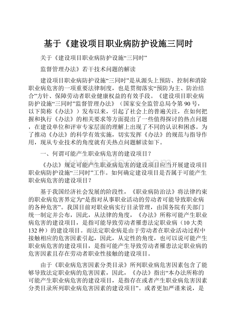 基于《建设项目职业病防护设施三同时.docx