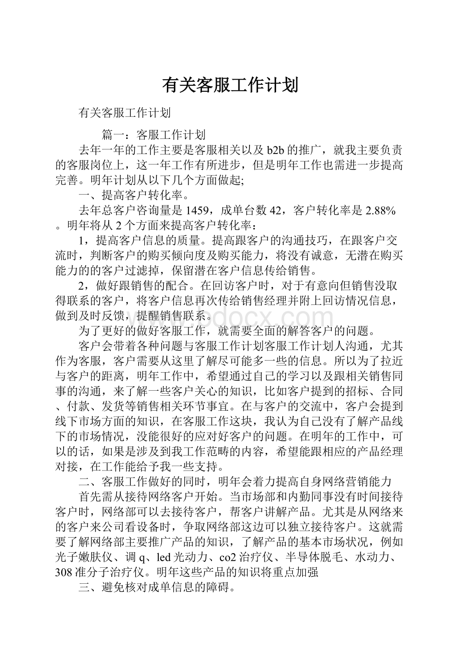 有关客服工作计划.docx_第1页