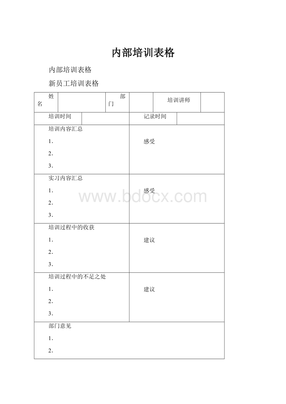 内部培训表格.docx